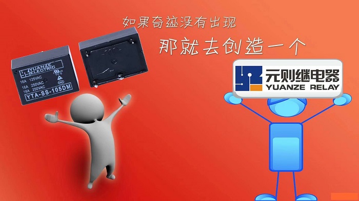 灼灼歲月,熱情在元則汽車繼電器匯聚