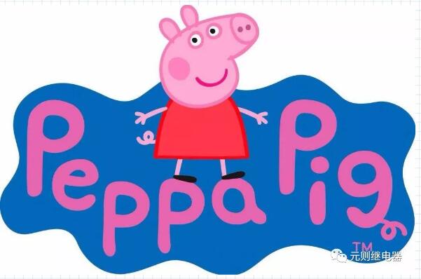 小豬是不是"佩奇"?反正元則繼電器"配齊"了！